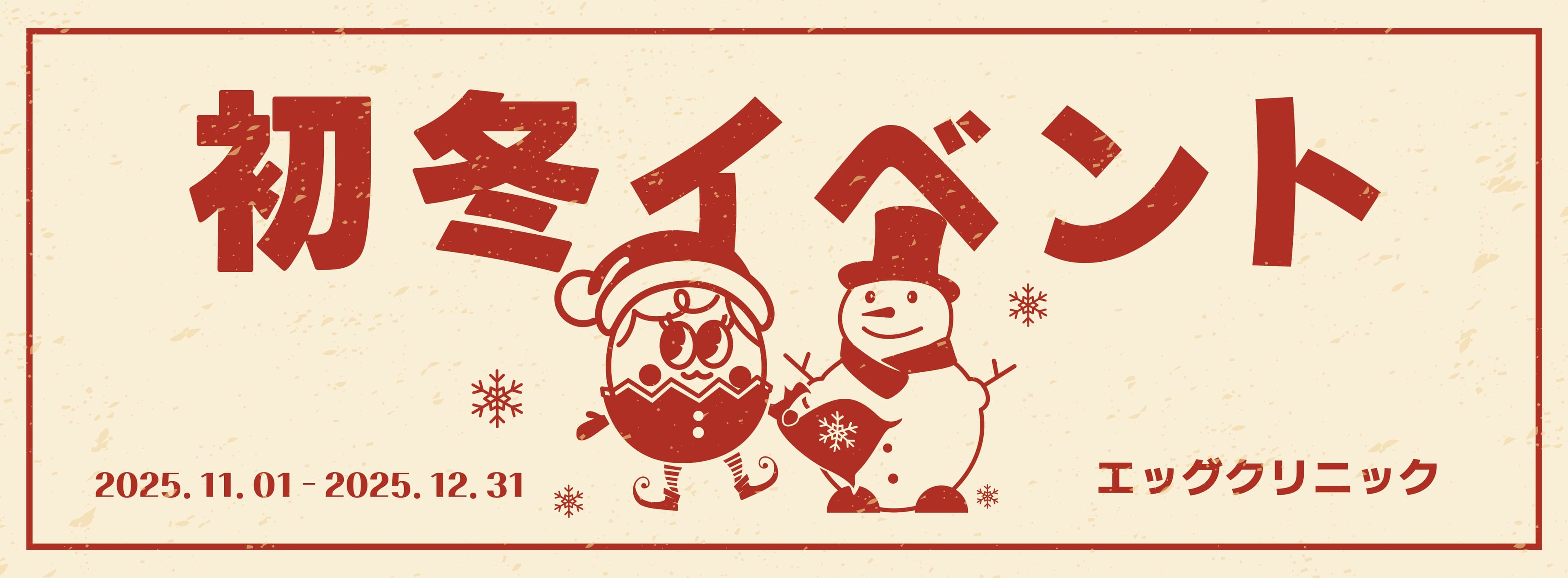 季節限定イベント