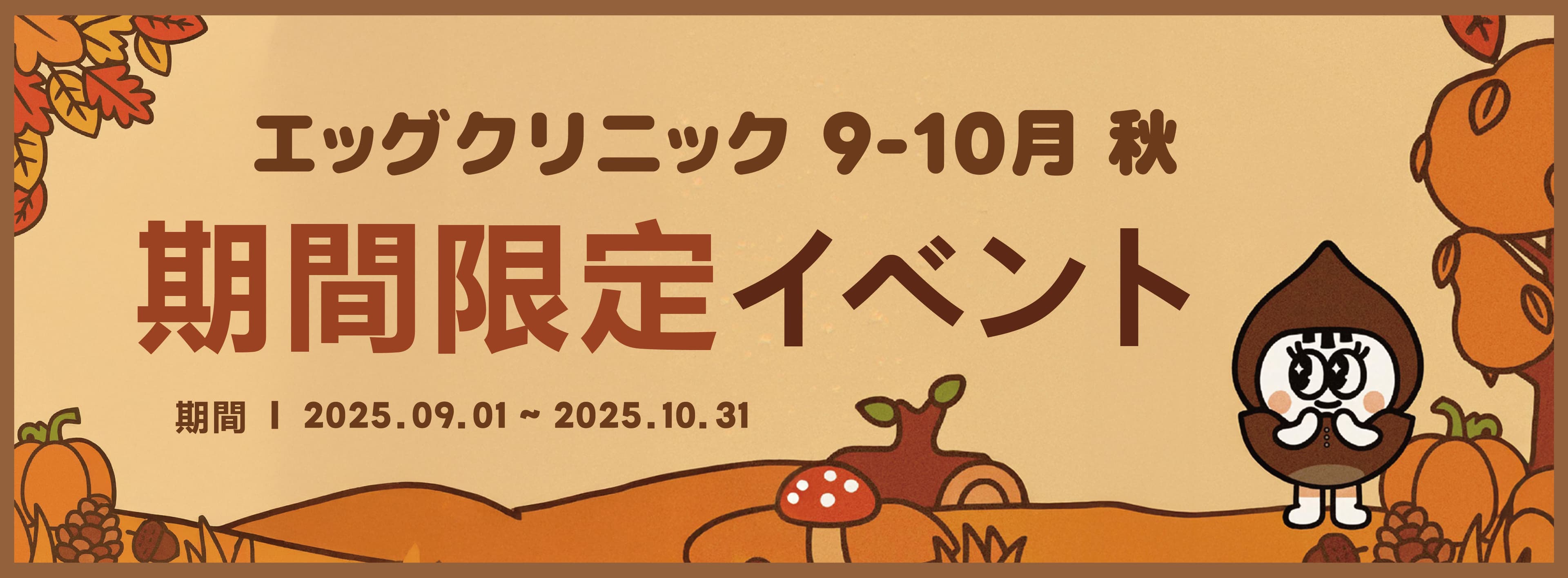季節限定イベント