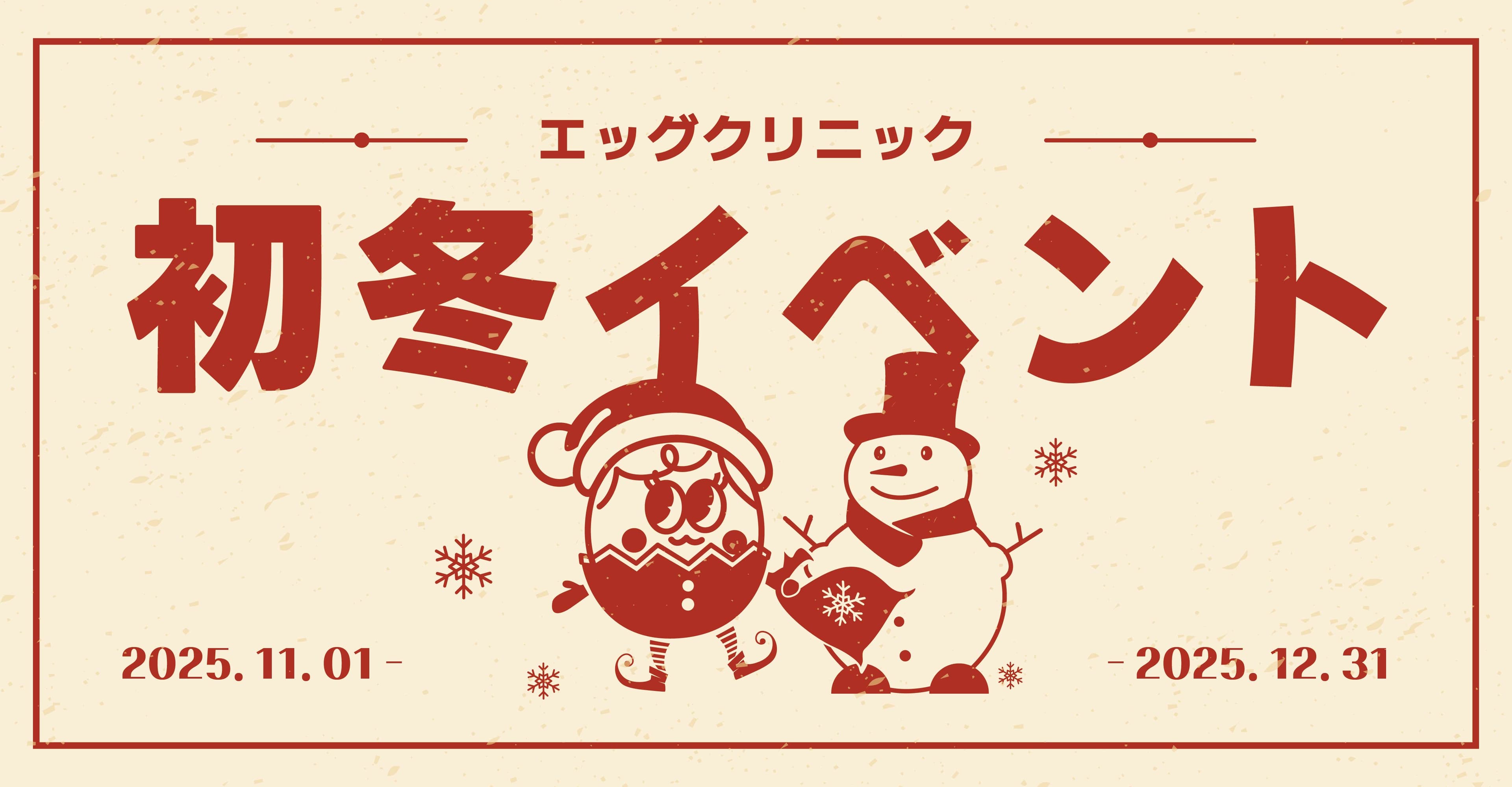 季節限定イベント