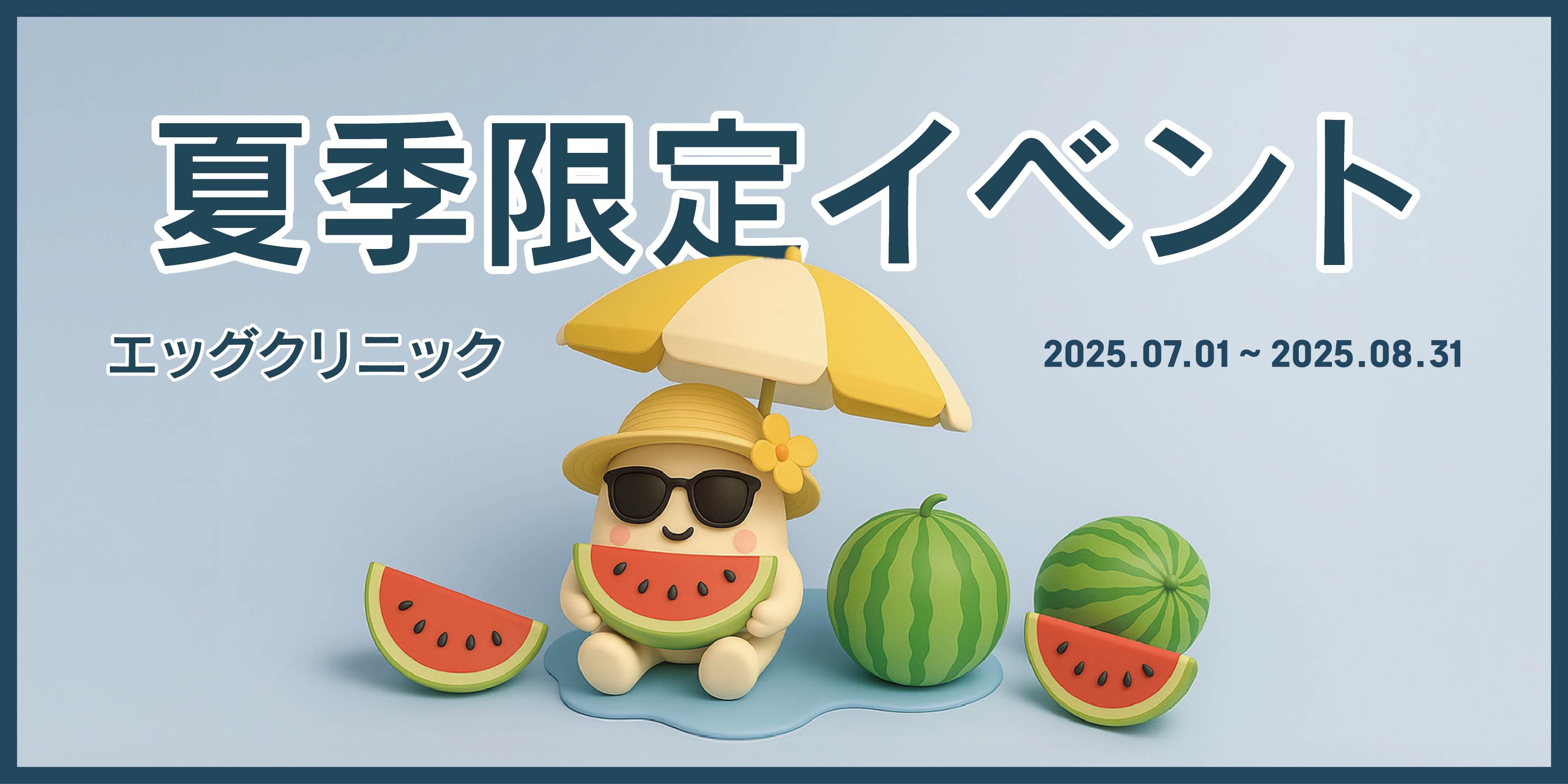 季節限定イベント