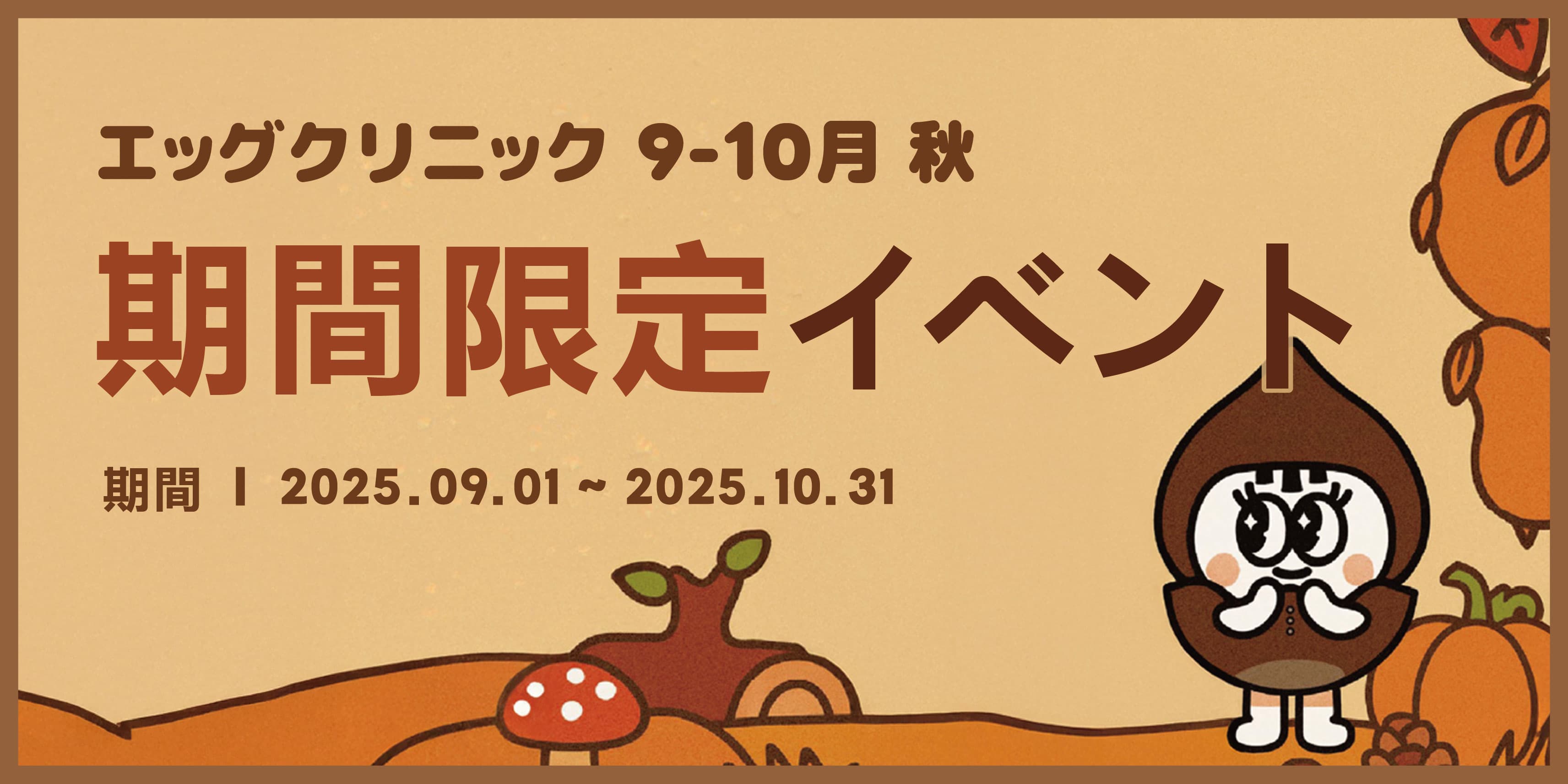季節限定イベント